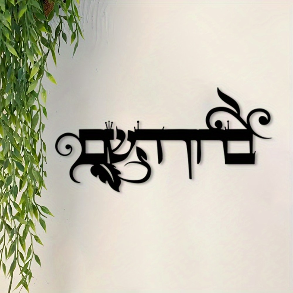 Art & Craft Fair - CIFBUY Iron Wall Art Hebrew Welcome